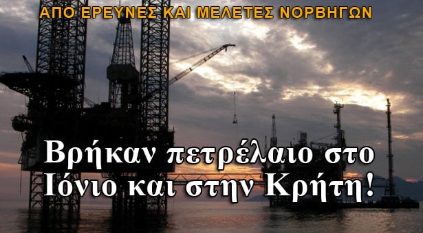 Βρήκαν πετρέλαιο στο Ιόνιο και στην Κρήτη!