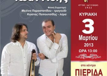 3 Μαρ 2013: Ετήσιος χορός της Ένωσης Ποντίων Πιερίας