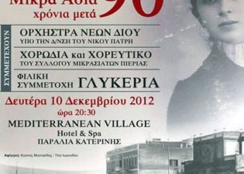 10 Δεκ 2012: Αφιέρωμα στην Μικρά Ασία στην Κατερίνη