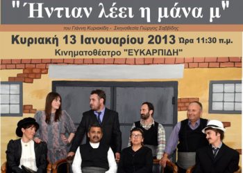 13 Ιαν 2013: Ποντιακή θεατρική παράσταση στην Κατερίνη