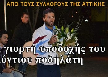 Η γιορτή υποδοχής για τον ποδηλάτη