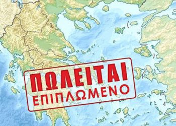 Ξεπουλήστε για να πληρώσετε και να σωθείτε