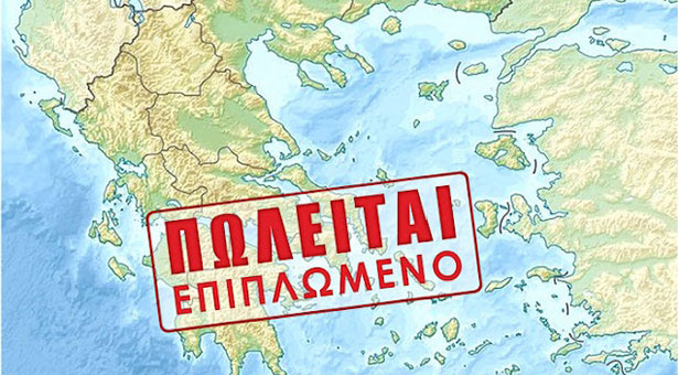 Ξεπουλήστε για να πληρώσετε και να σωθείτε