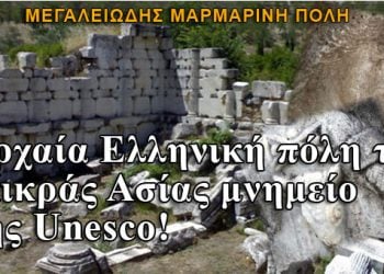 Αρχαία Ελληνική πόλη στην Μικρά Ασία μνημείο της Unesco