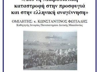 16 Δεκ 2012: Ομιλία Από τη Μικρασιατική καταστροφή στην προσφυγιά