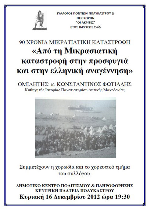 16 Δεκ 2012: Ομιλία Από τη Μικρασιατική καταστροφή στην προσφυγιά