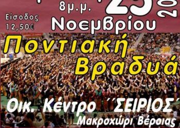 25 Νοεμ 2012: Ποντιακή βραδιά από την Π.Ο.Ε. στην Βέροια