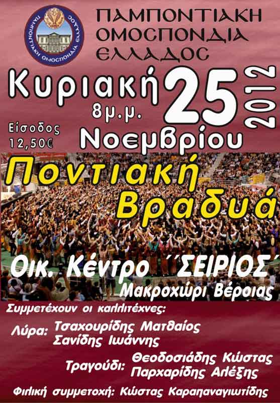 25 Νοεμ 2012: Ποντιακή βραδιά από την Π.Ο.Ε. στην Βέροια