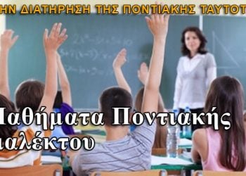 Κοζάνη: Εγγραφές για τα μαθήματα ποντιακής διαλέκτου