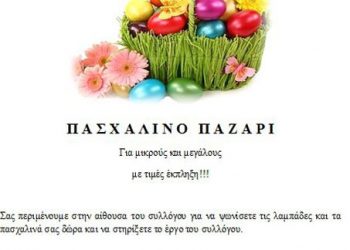 Έως τις 28 Απρ 2013: Πασχαλινό Παζάρι στον Σύλλογο Ποντίων Χαϊδαρίου