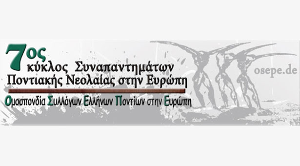 Ολοκληρώθηκε το 7ο Συναπάντημα Ποντιακής Νεολαίας