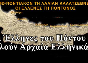 Οι Έλληνες του Πόντου και το γλωσσολογικό τους χρυσωρυχείο