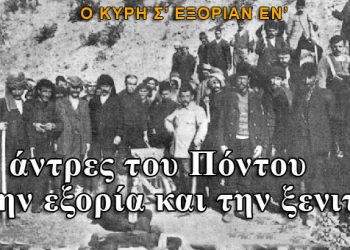 Εξορία και ξενιτιά: Οι δύο πληγές στον Πόντο