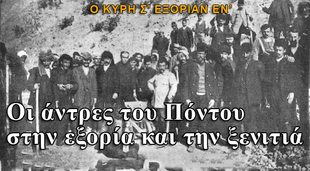 Εξορία και ξενιτιά: Οι δύο πληγές στον Πόντο