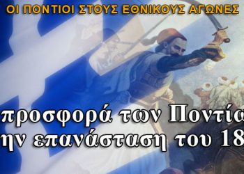 Η προσφορά των Ποντίων στην επανάσταση του 1821