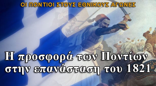 Η προσφορά των Ποντίων στην επανάσταση του 1821