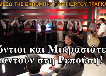 Πόντιοι και Μικρασιάτες απαντούν στη Ρεπούση! Δείτε όλη την εκπομπή του Τράγκα