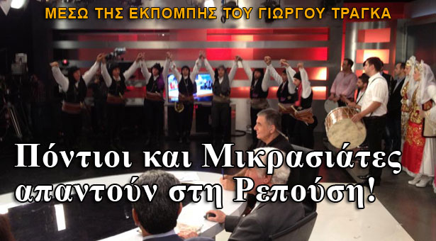 Πόντιοι και Μικρασιάτες απαντούν στη Ρεπούση! Δείτε όλη την εκπομπή του Τράγκα