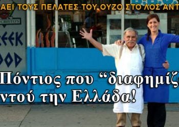 Ο υπερήφανος Πόντιος του Λος Άντζελες