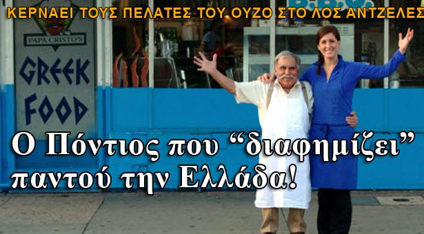 Ο υπερήφανος Πόντιος του Λος Άντζελες