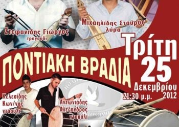 25 Δεκ 2012: Ετήσιος χορός του Συλλόγου Ποντοκώμης