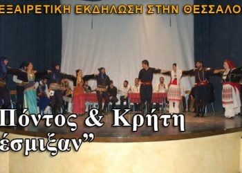 Πόντος και Κρήτη έσμιξαν