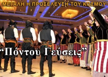 Χαμός στην εκδήλωση με Γεύσεις του Πόντου