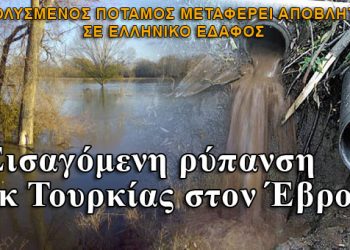 Το δηλητήριο του ποταμού εξαπλώνεται