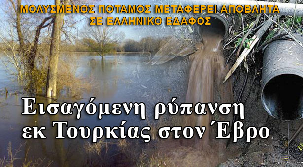 Το δηλητήριο του ποταμού εξαπλώνεται