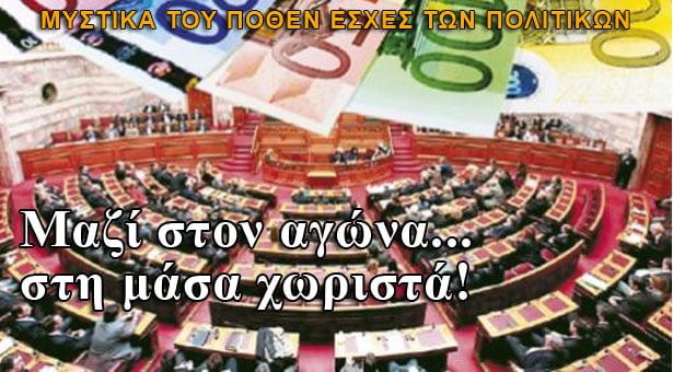 Μαζί τα φάγαμε: Τα μυστικά του Πόθεν Έσχες