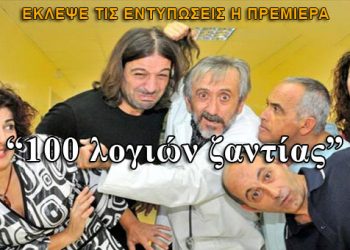 Η πρεμιέρα του "100 λογιών ζαντίας"