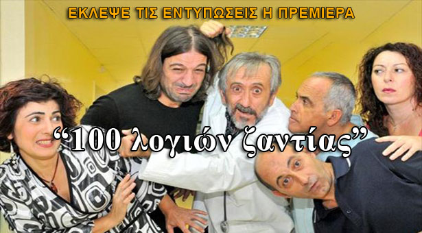 Η πρεμιέρα του "100 λογιών ζαντίας"