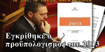 Yπερψηφίστηκε ο προϋπολογισμός