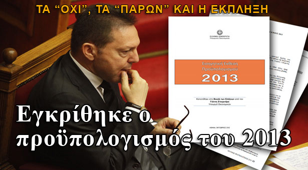 Yπερψηφίστηκε ο προϋπολογισμός