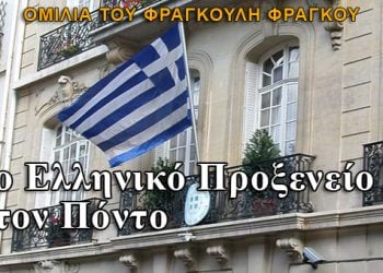 Έχουμε δικαίωμα για Ελληνικό Προξενείο στον Πόντο