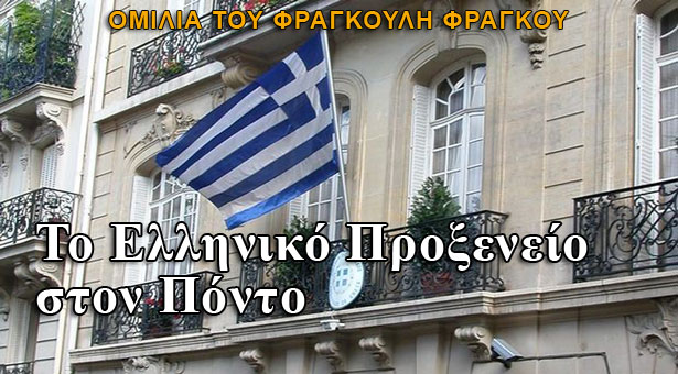 Έχουμε δικαίωμα για Ελληνικό Προξενείο στον Πόντο