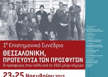 23 έως 25 Νοεμ 2012: Συνέδριο για τους πρόσφυγες της Θεσσαλονίκης