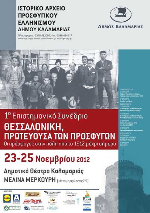 23 έως 25 Νοεμ 2012: Συνέδριο για τους πρόσφυγες της Θεσσαλονίκης