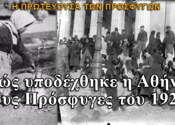 Πώς υποδέχθηκε η Αθήνα τους Πρόσφυγες του 1922