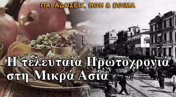 Η τελευταία Πρωτοχρονιά στη Μικρά Ασία