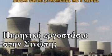 Και τρίτο πυρηνικό εργοστάσιο παραγωγής ηλεκτρισμού σχεδιάζει η Τουρκία