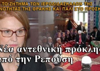 Νέα αντεθνική πρόκληση από την Ρεπούση