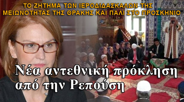 Νέα αντεθνική πρόκληση από την Ρεπούση