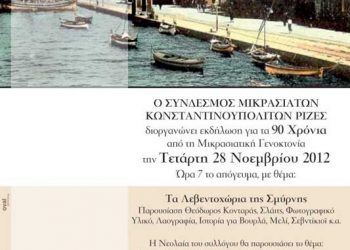 28 Νοεμ 2012: Εκδήλωση για τα Λεβεντοχώρια της Σμύρνης