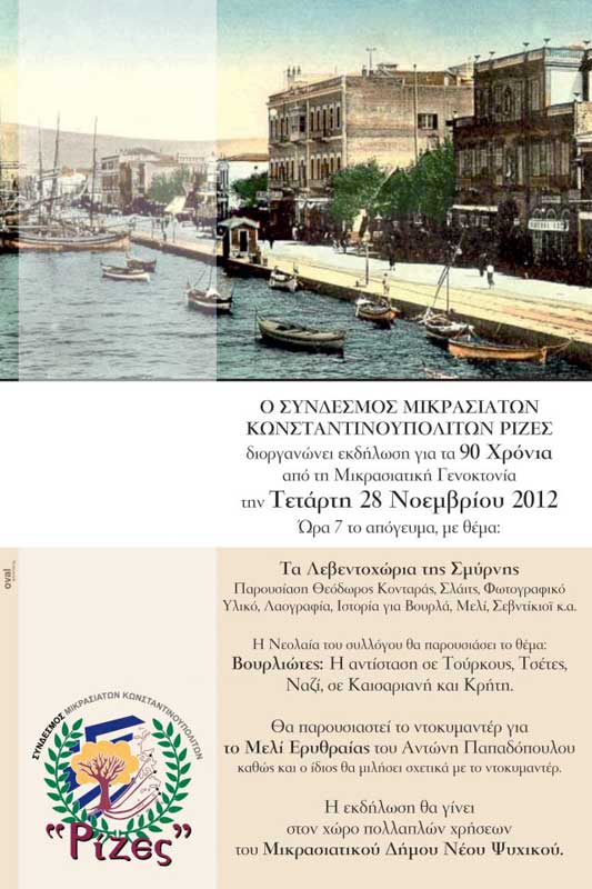 28 Νοεμ 2012: Εκδήλωση για τα Λεβεντοχώρια της Σμύρνης