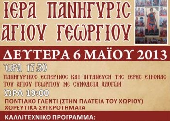 6 Μαΐ 2013: Ποντιακό γλέντι στο από τον Σύλλογο Ποντίων Ριζοχωρίου