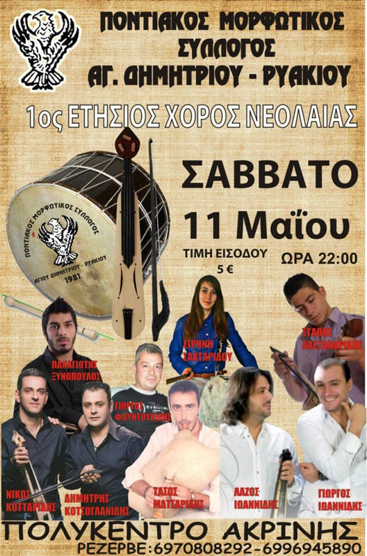 11 Μαΐ 2013: 1ος ετήσιος χορός νεολαίας του Συλλόγου Ποντίων Αγίου Δημητρίου – Ρυακίου