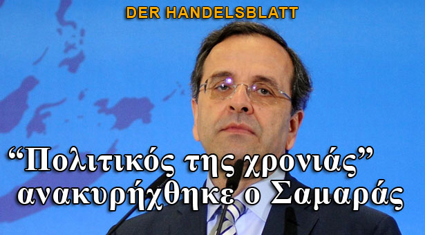 Der Handelsblatt: Πολιτικός της χρονιάς ο Σαμαράς