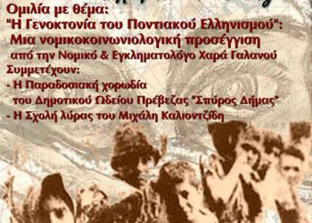 18 Μαΐ 2013: Εκδηλώσεις Μνήμης της Γενοκτονίας των Ποντίων στην Πρέβεζα