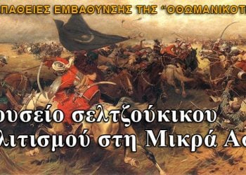 Μουσείο για τους Σελτζούκους στην Μικρά Ασία